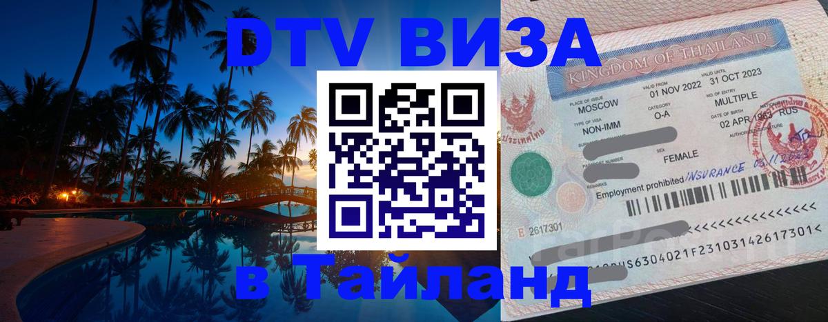 Стоимость и условия DTV визы — оформление в Таиланд под ключ - 19.11.2025 