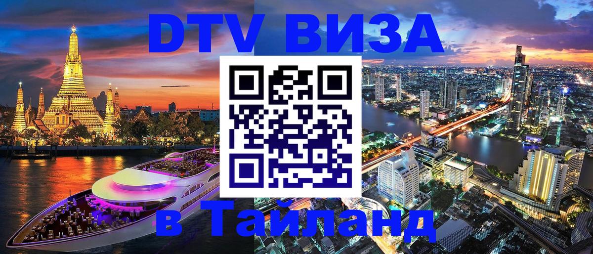 Как сделать DTV визу в Тайланд 