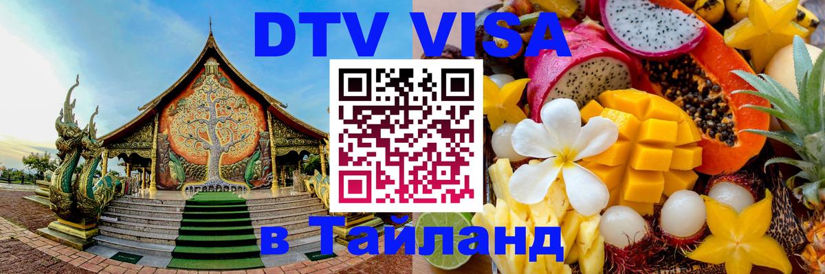 Купить DTV визу в Таиланд 